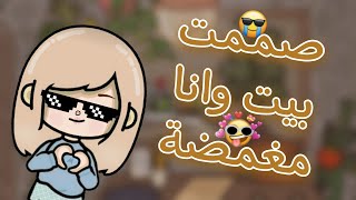 تصميم بيت توكا بوكا وانا مغمضة 🏘😎🙈النتيجة غير متوقعة/حصري🔐 لأول مرة على اليوتيوب🤗📌toca boca