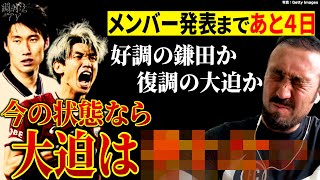 「本田の1トップを思い出す」森保ジャパンのW杯GS突破に闘莉王がハンパないプランBを緊急提言！