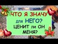 ЧТО Я ЗНАЧУ ДЛЯ НЕГО? ЦЕНИТ ЛИ ОН МЕНЯ? Таро Diamond Dream Онлайн Расклад Tarot