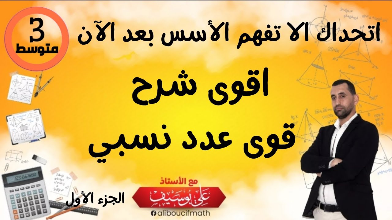 هديتي لكل تلميذ  يحلم أن يتعلم كيف يطبق قوى العدد نسبي الرياضيات مجانا من الصفر ! الثالثة متوسط