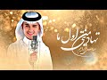 زفات 2026 من اول ما تهاديتي اجمل زفة عروس غناء عباس ابراهيم جديد 2026 
