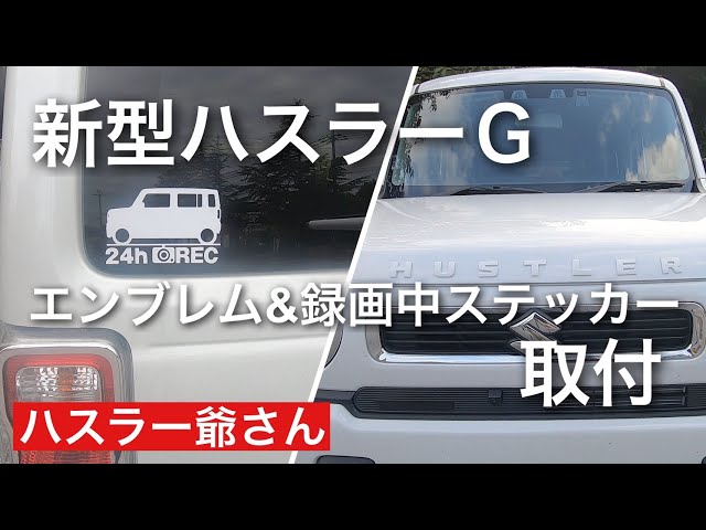 新型ハスラーGにフロントエンブレムと録画中ステッカーを貼り付けまし