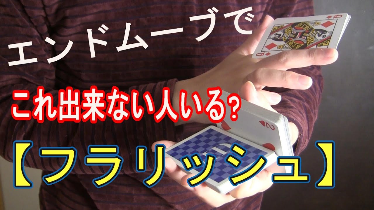【初心者向け!】この技で終われば全部解決するフラリッシュです