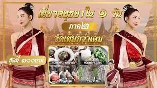 One Day Trip I เที่ยวอยุธยา(รอบ2!!) I เนื้อหาจัดเต็มจุใจกว่าเดิม!!!