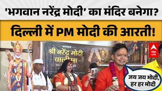 Modi Chalisa At Delhi Press Club: PM मोदी की आरती, 'भगवान नरेंद्र मोदी' का मंदिर भी बनेगा | ABPLIVE