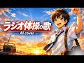 【AI cover】ラジオ体操の歌