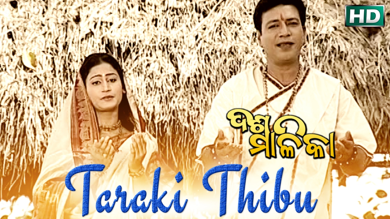 TARAKI THIBU    Album  Dasa Malika  Laxmikanta Palit  Prava Palit  Sarthak Music