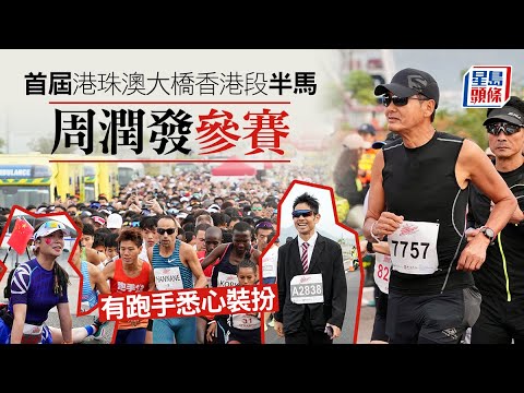 港珠澳半馬2023｜周潤發首挑戰半馬賽事 陳國基主禮鳴槍 半馬｜馬拉松｜周潤發｜港珠澳大橋｜陳國基｜郭俊峯｜星島頭條｜港聞