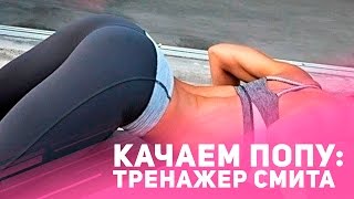 Качаем попу: тренажер смита [Фитнес Подруга](Многие девушки не ходят в тренажерный зал, потому что не знают, как правильно обращаться с железом. На самом..., 2016-07-07T12:14:48.000Z)