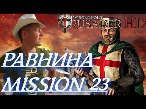 Видео: Stronghold  Crusader / Основная Кампания / Mission 23 (РАВНИНА)