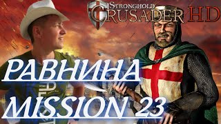 Stronghold  Crusader / Основная Кампания / Mission 23 (РАВНИНА)