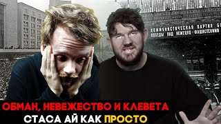 Стас Васильев и история: ленд-лиз, Америка, Польша...