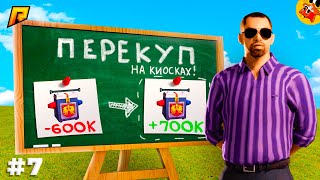 картинка: [П.Б. #7] Перекуп на Киосках, как Стать Лучшим? (Радмир РП)