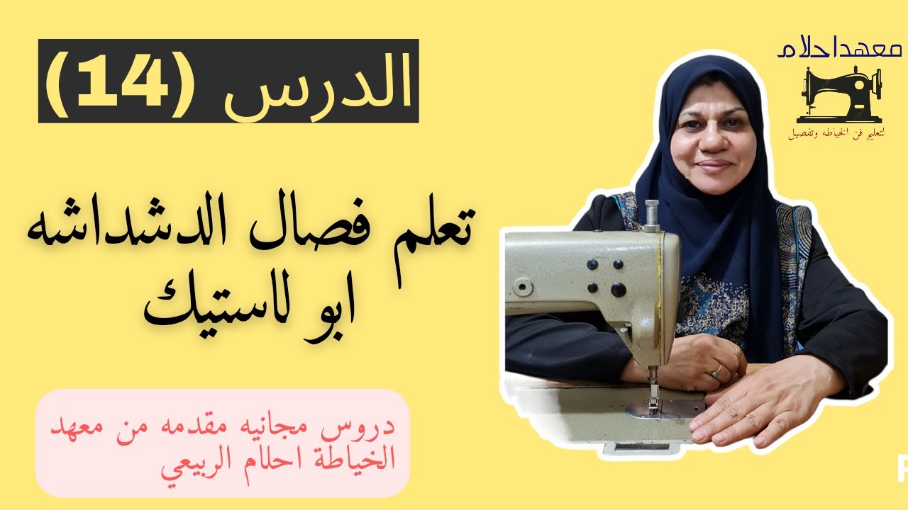 كيفية فصال الدشداشه ابو الاستيك الدرس الرابع عشر(14) من دورة تعليم فن الخياطه والتفصيل