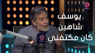 #اسرار_النجوم | محسن محيي الدين يوسف شاهين كان مكتفني في الوداع يا بونابرت