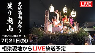 【土崎港曳山祭り_戻り山  LIVE配信】 令和7年 7/21 午後7:50~