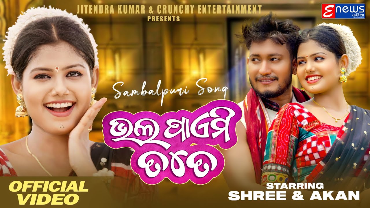 Bhal Paemi Tate  Shree  Akan  Ruku Suna  Aseema Panda  Sambalpuri New Music Video