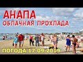 #АНАПА. ПОГОДА 17.09.2019. ОБЛАЧНАЯ ПРОХЛАДА. ПЛЯЖ ВОЗЛЕ АНАПКИ. Шторм и ветер на море! Парк Джунгли