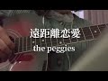 遠距離恋愛/the peggies