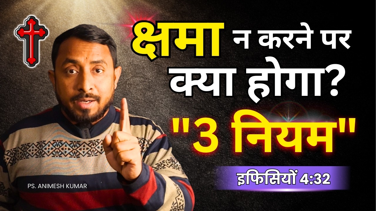 क्षमा करने का सही तरीका क्या है? | बाइबिल के 3 मुख्य नियम | Matthew 6:14-15 🙏 | Pastor Animesh Kumar