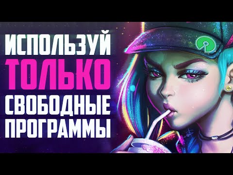 Используй только свободные программы!