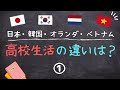 日本、韓国、オランダ、ベトナムの高校生活の違い 〜Part1〜【YOKAチャンネル】