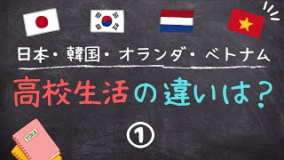 日本、韓国、オランダ、ベトナムの高校生活の違い 〜Part1〜【YOKAチャンネル】