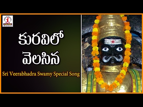 Veerabhadra Swami Devotional Songs | Kuravilo Velisina Superhit Song | Lalitha Audios And Videos