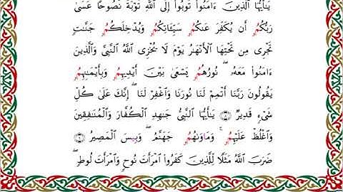 سورة التحريم برواية ابن جماز عن أبي جعفر ــ الشيخ عيسى الشاذلي