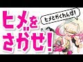 キミは見つけられるかな?ヒメを探せ!【スプラトゥーン2】
