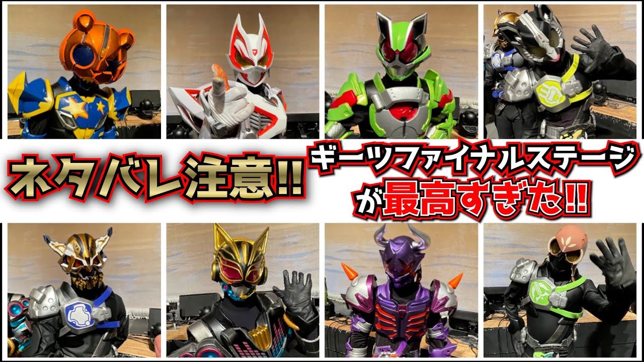 ネタバレ注意！！】舞台でも神回！仮面ライダーギーツファイナル 