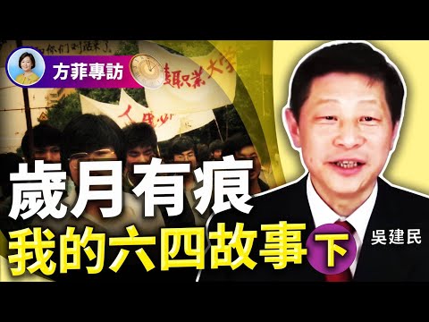 吴建民｜我的六四故事(下)：六四后重判10年；监狱中的活摘器官；真假吴建民；六四是中共绕不过去的槛｜#方菲时间