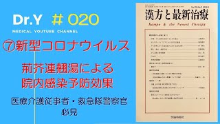 ⑦新型コロナウイルス：荊芥連翹湯による院内感染予防効果：漢方と最新治療Vol.29 No2 2020.5