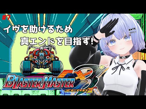【ブラスターマスターゼロ3】イヴを救出するため真エンドを目指しますっ! #7【初見プレイ】