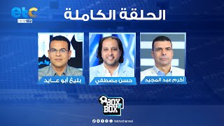 الحلقة الكاملة | بوكس 2 بوكس تقديم بليغ ابوعايد وحوار مع حسن مصطفى وأكرم عبد المجيد