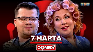  Камеди Клаб «7 марта» Гарик Харламов Марина Федункив – Comedy Club - 20 млн