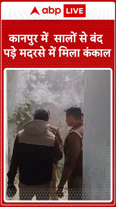 कानपुर में  सालों से बंद पड़े मदरसे में मिला कंकाल | UP News