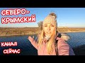 Крым ВОДА сегодня: почему Северо-Крымский КАНАЛ больше НЕ нужен? / Ильичёво / Трасса Таврида