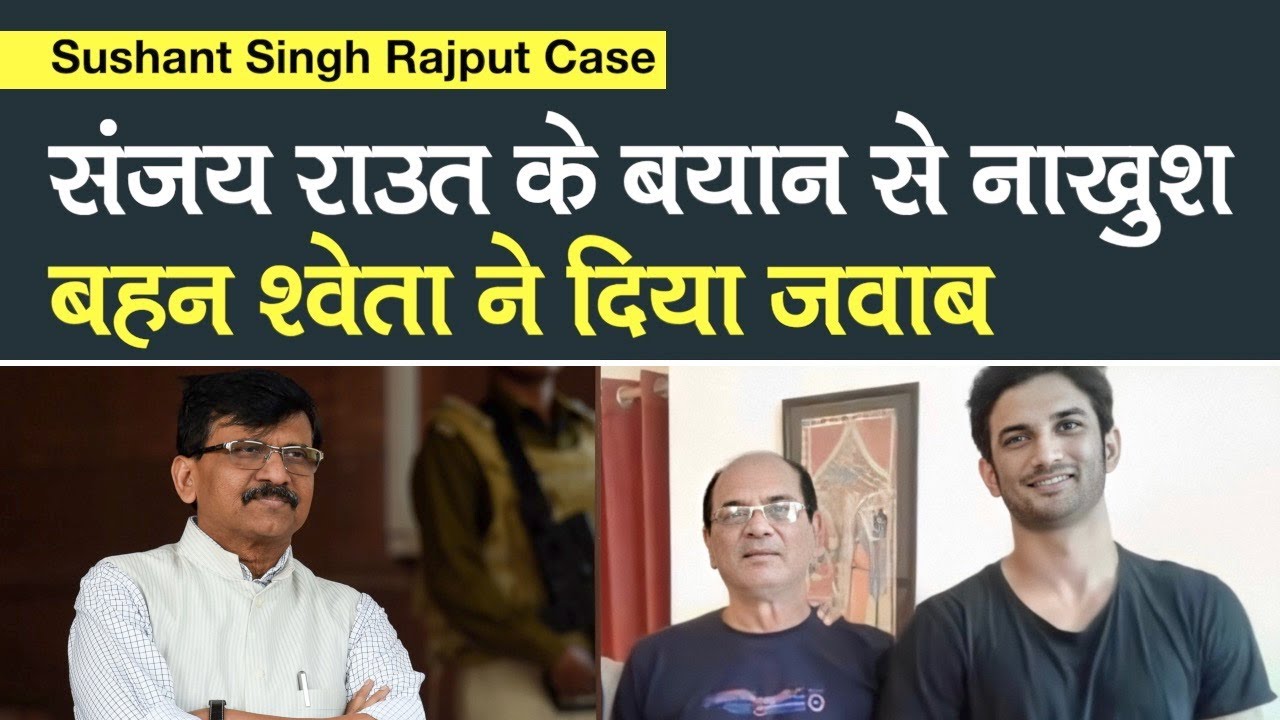 Sushant Singh Rajput के पिता पर Sanjay Raut के बयान से नाखुश बहन श्वेता ने दिया जवाब