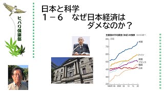 日本と科学（6）「なぜ日本経済はダメなのか？」令和5年1月6日