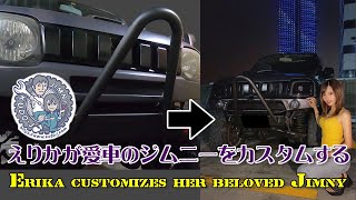 えりかが愛車のジムニーをカスタムする！Erika customizes her beloved suzuki jimny JB23W carstylejapan