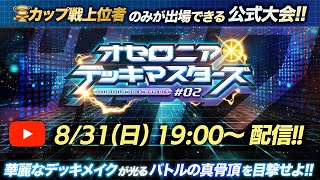 【公式大会】オセロニアデッキマスターズ #02【8/31(日)19:00配信開始】