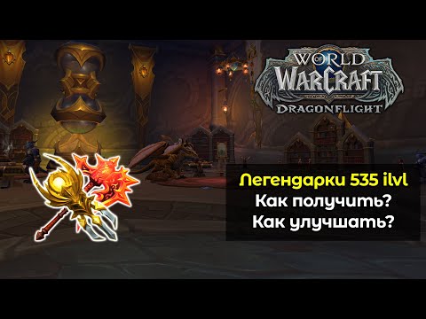 Видео: Как получить легендарные предметы 535 илвла в 4 сезоне? | World of Warcraft: DragonFlight 10.2.6