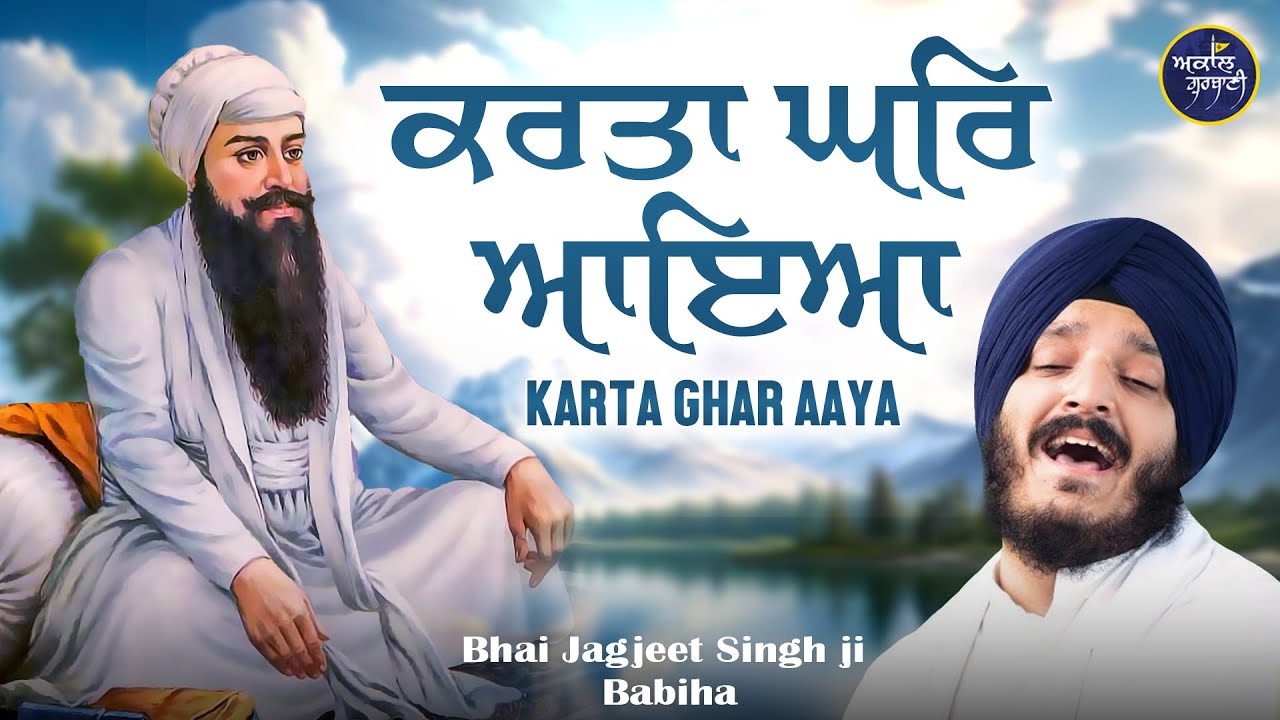 Karta Ghar Aaya -  Bhai Jagjeet Singh Ji Babiha  