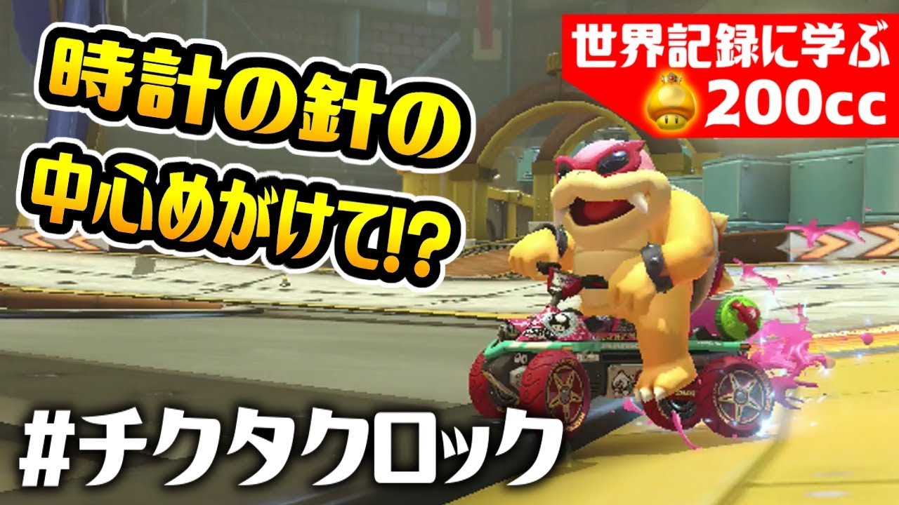 時計の針の中心へキノコジャンプ！？世界記録に学ぶマリオカート8