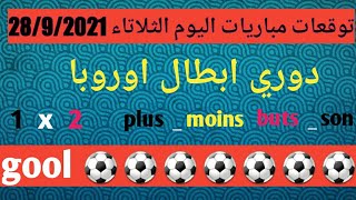 توقعات  مباريات اليوم  الثلاتاء 28/9/2021 دوري ابطال اوروبا