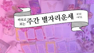 [타로/종합운/연애운] 타로로 보는 주간 별자리 운세(4/10 ~ 4/16)