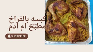 طريقه عمل الكبسه بالفراخ