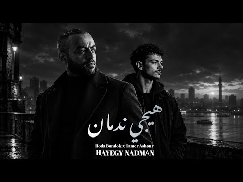 حودة بندق x تامر عاشور - هيجي ندمان | اقوي ريمكس  (خيبت توقعاتك) Remix Hayegy Nadman 2026