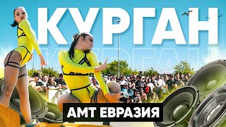АМТ-Евразия в Кургане / Сезон автозвука 2021